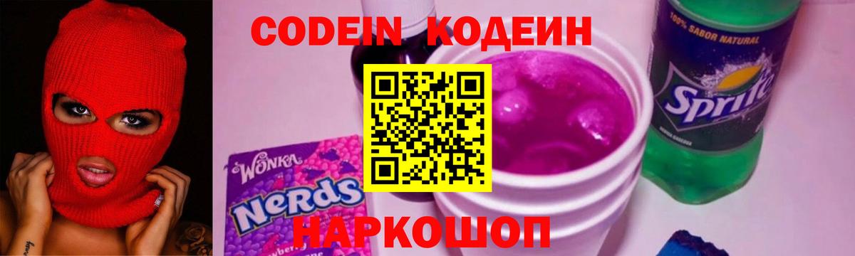 Кодеиновый сироп Lean напиток Lean (лин)  Кодеин Purple Drank  Вход с VPN  Краснокаменск 